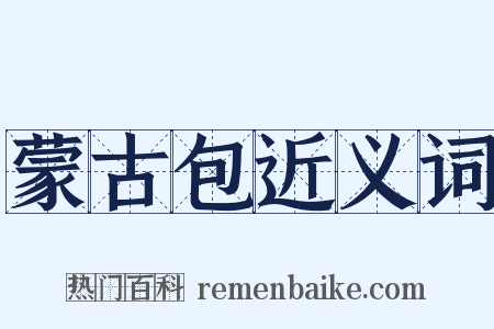 蒙古包近义词是什么意思的图片